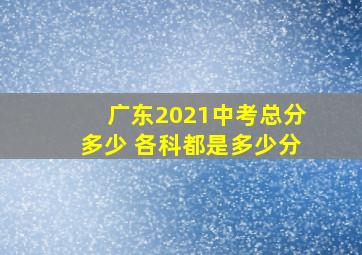 广东2021中考总分多少 各科都是多少分